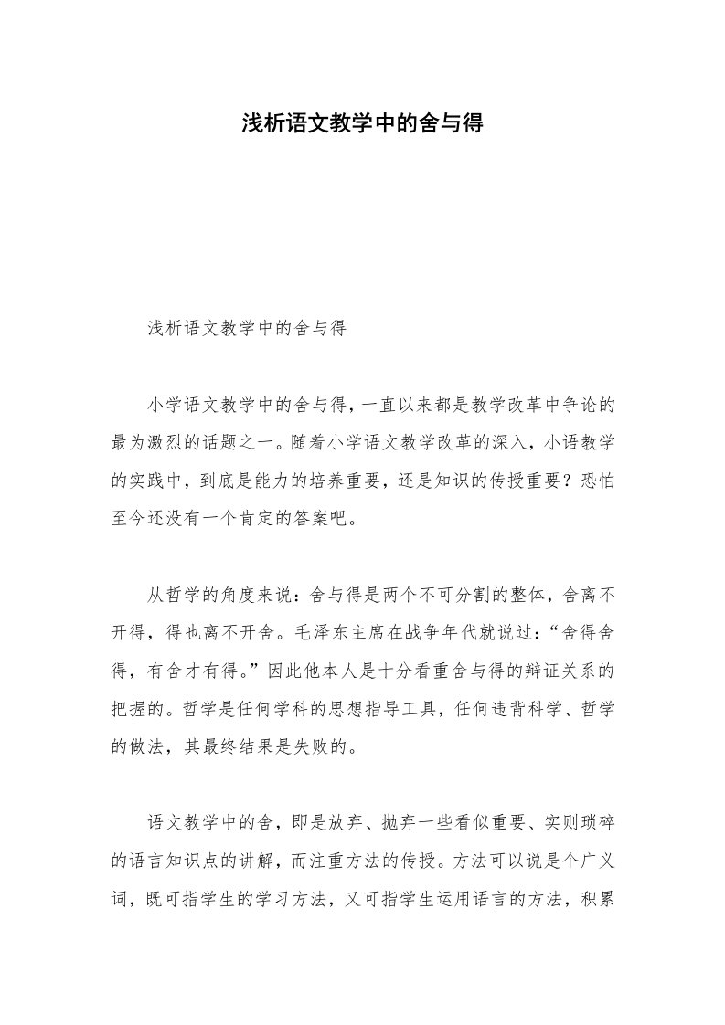 浅析语文教学中的舍与得