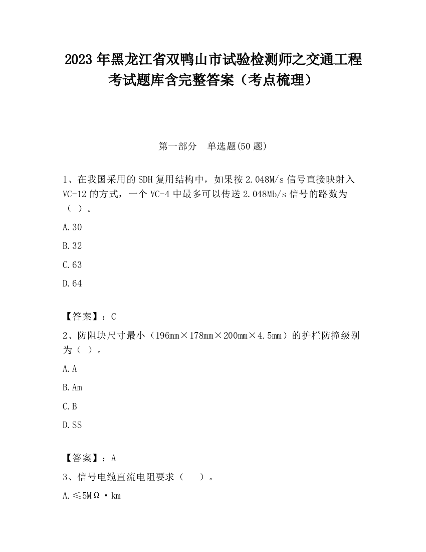 2023年黑龙江省双鸭山市试验检测师之交通工程考试题库含完整答案（考点梳理）