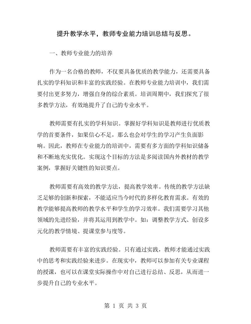 提升教学水平，教师专业能力培训总结与反思