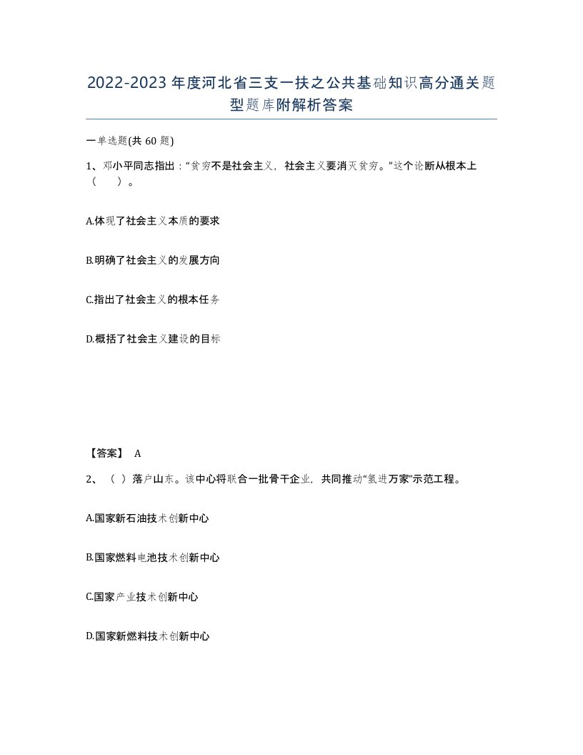 2022-2023年度河北省三支一扶之公共基础知识高分通关题型题库附解析答案