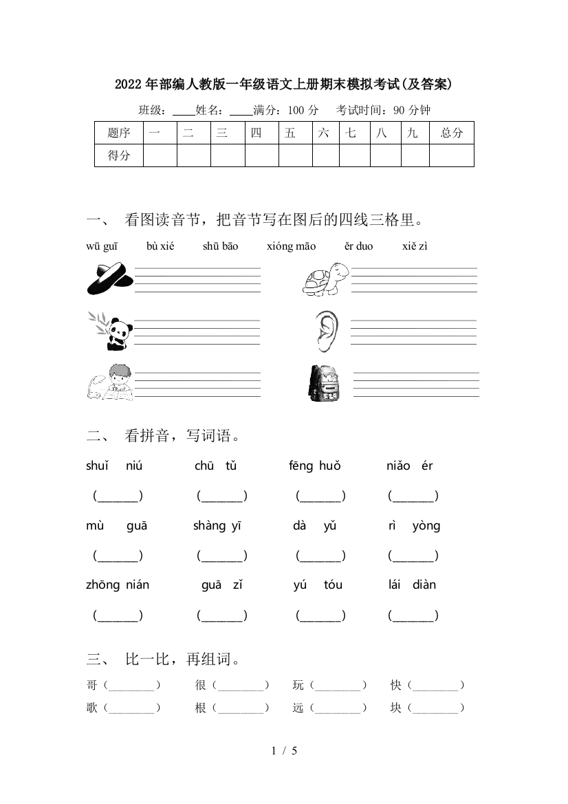 2022年部编人教版一年级语文上册期末模拟考试(及答案)