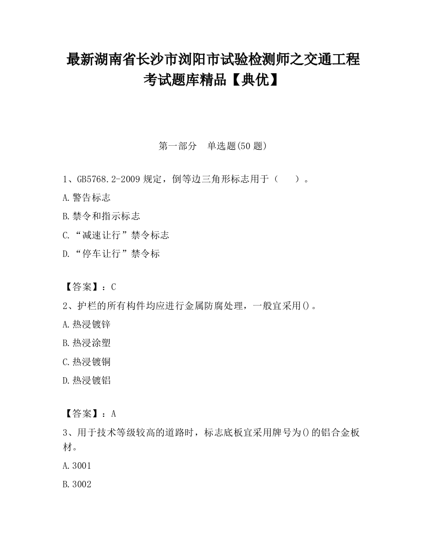 最新湖南省长沙市浏阳市试验检测师之交通工程考试题库精品【典优】