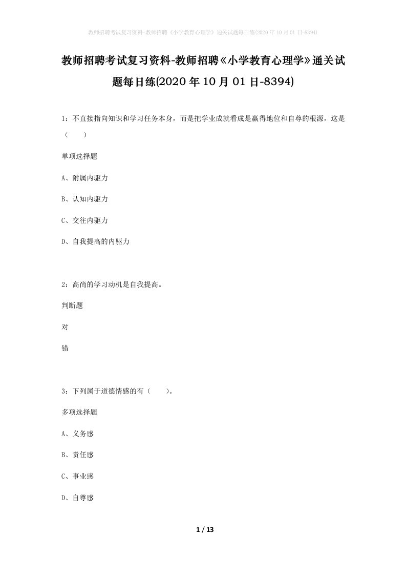 教师招聘考试复习资料-教师招聘小学教育心理学通关试题每日练2020年10月01日-8394