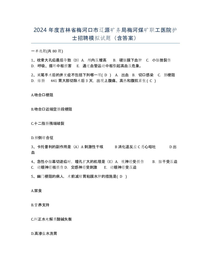 2024年度吉林省梅河口市辽源矿务局梅河煤矿职工医院护士招聘模拟试题含答案