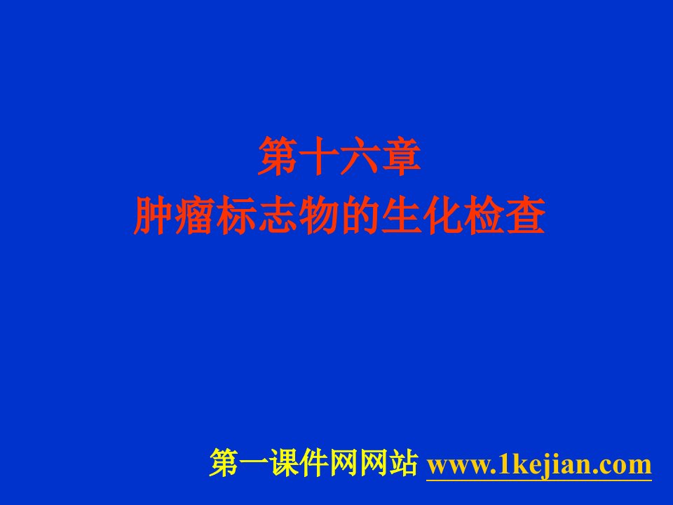 肿瘤标志物的生物化学检验