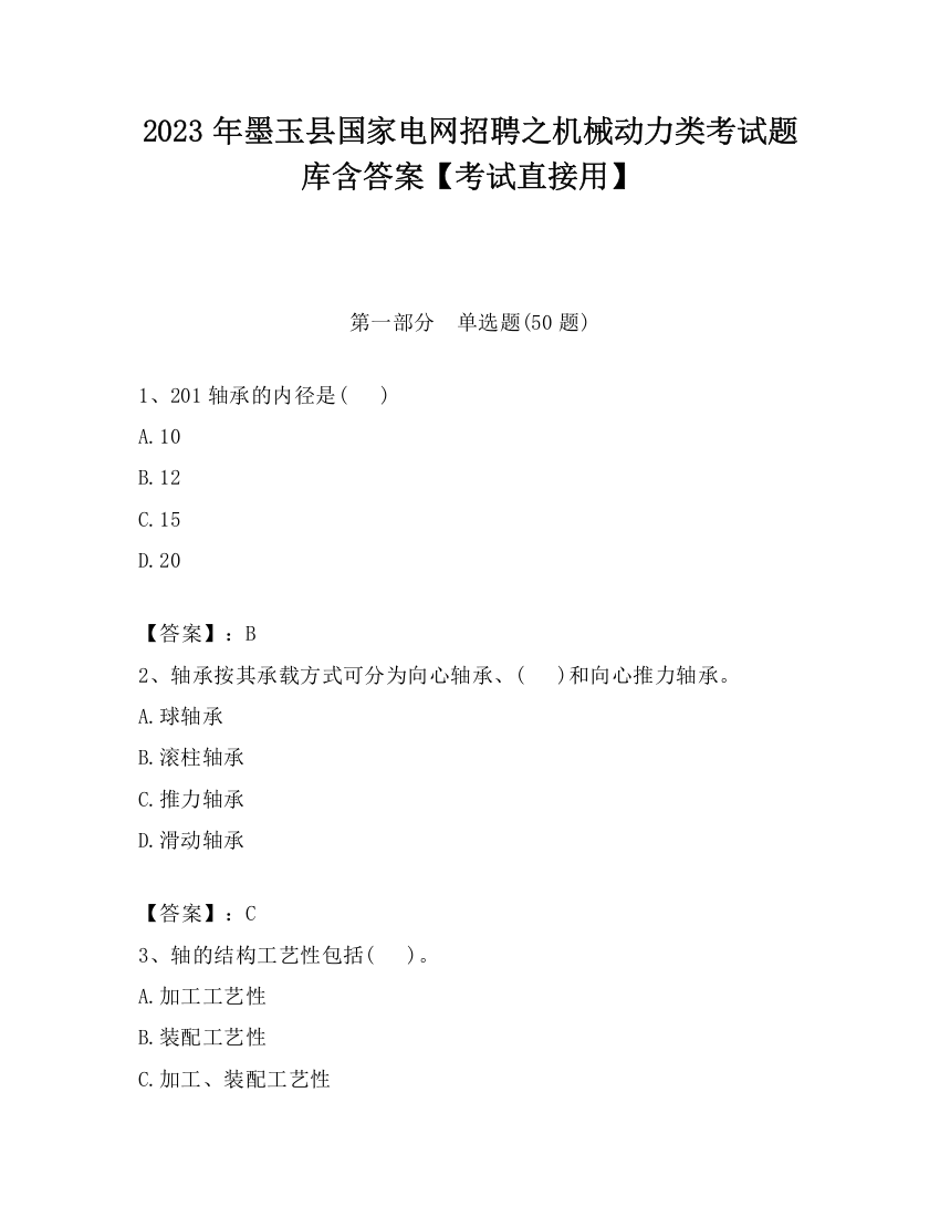 2023年墨玉县国家电网招聘之机械动力类考试题库含答案【考试直接用】