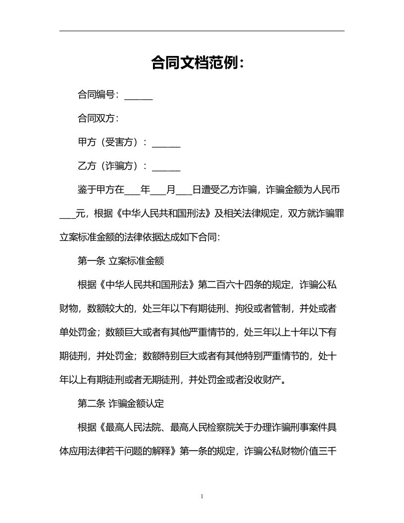 诈骗罪立案标准金额的法律依据