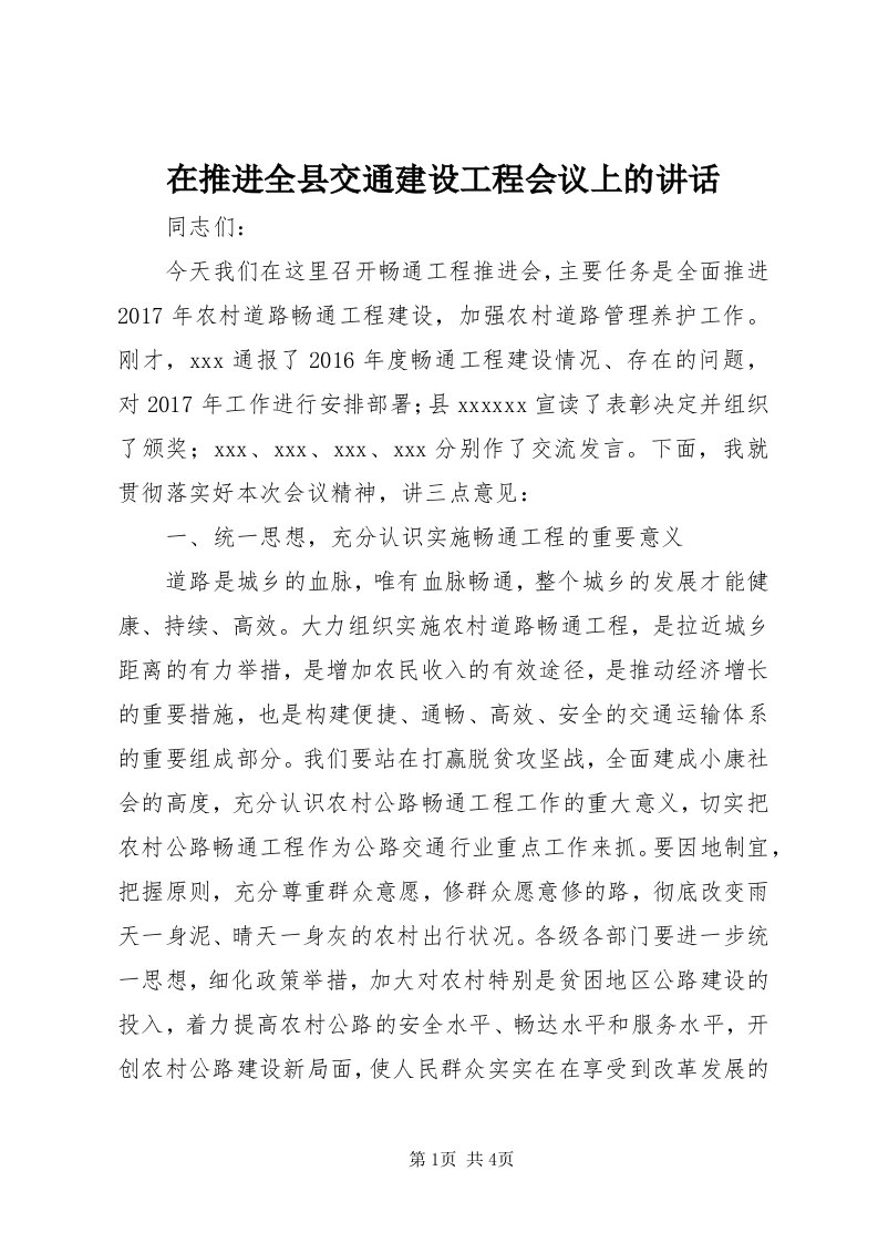 7在推进全县交通建设工程会议上的致辞