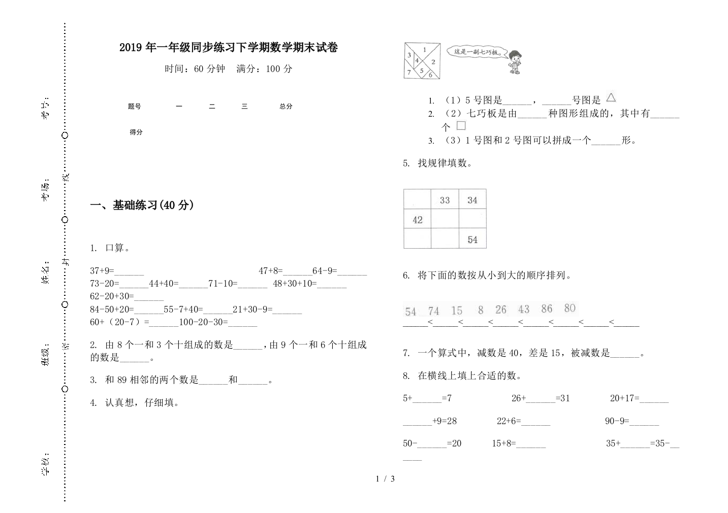 2019年一年级同步练习下学期数学期末试卷