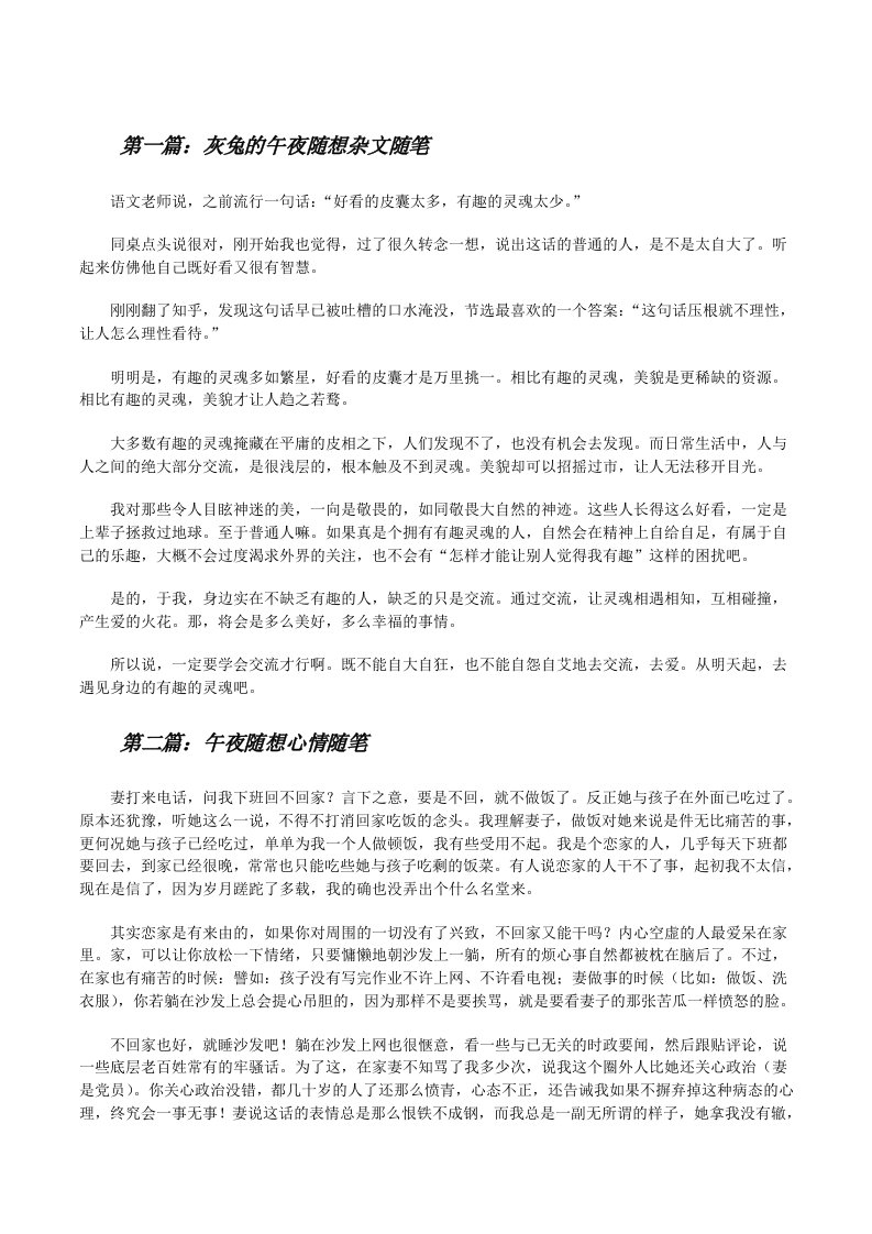 灰兔的午夜随想杂文随笔[修改版]