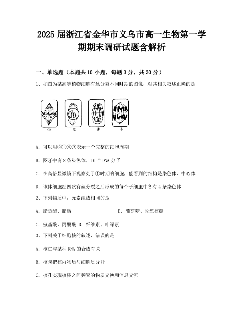 2025届浙江省金华市义乌市高一生物第一学期期末调研试题含解析