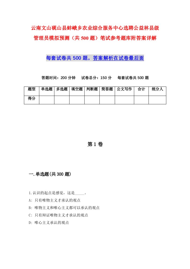 云南文山砚山县蚌峨乡农业综合服务中心选聘公益林县级管理员模拟预测共500题笔试参考题库附答案详解