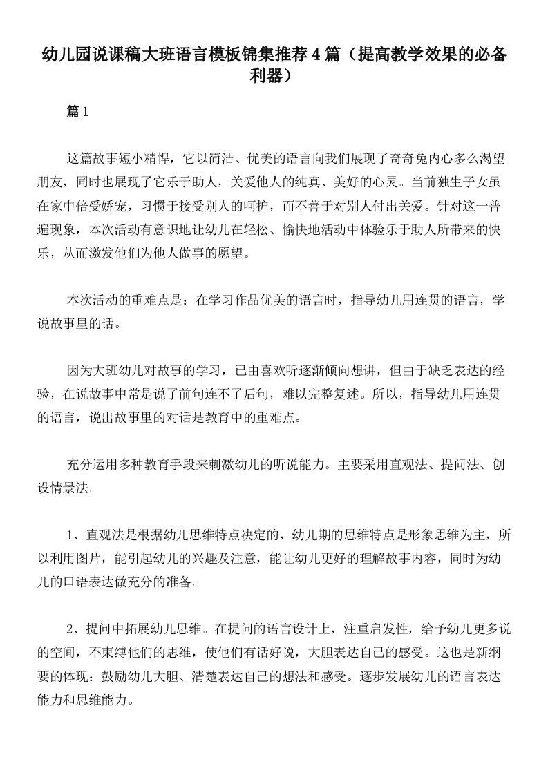 幼儿园说课稿大班语言模板锦集推荐4篇（提高教学效果的必备利器）