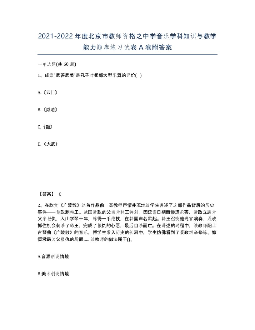 2021-2022年度北京市教师资格之中学音乐学科知识与教学能力题库练习试卷A卷附答案