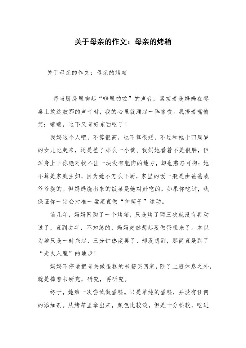 关于母亲的作文：母亲的烤箱