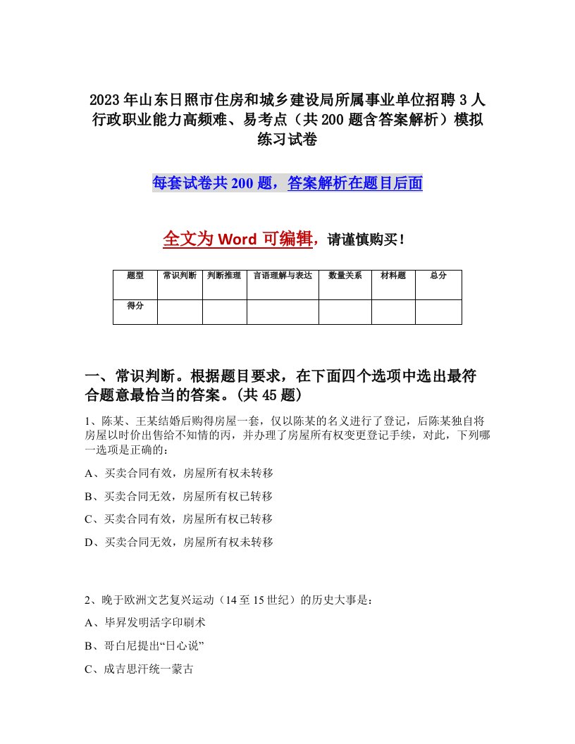 2023年山东日照市住房和城乡建设局所属事业单位招聘3人行政职业能力高频难易考点共200题含答案解析模拟练习试卷