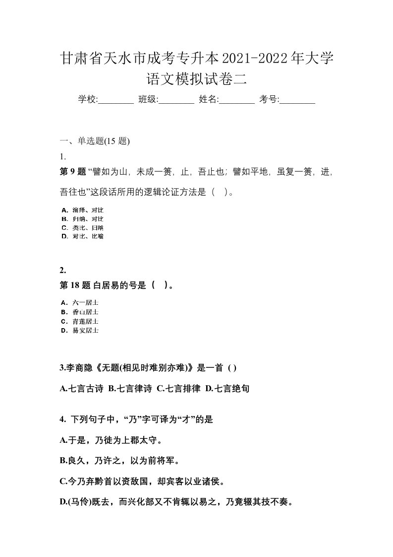 甘肃省天水市成考专升本2021-2022年大学语文模拟试卷二