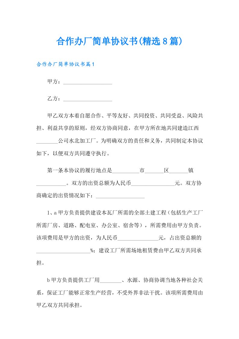 合作办厂简单协议书(精选8篇)