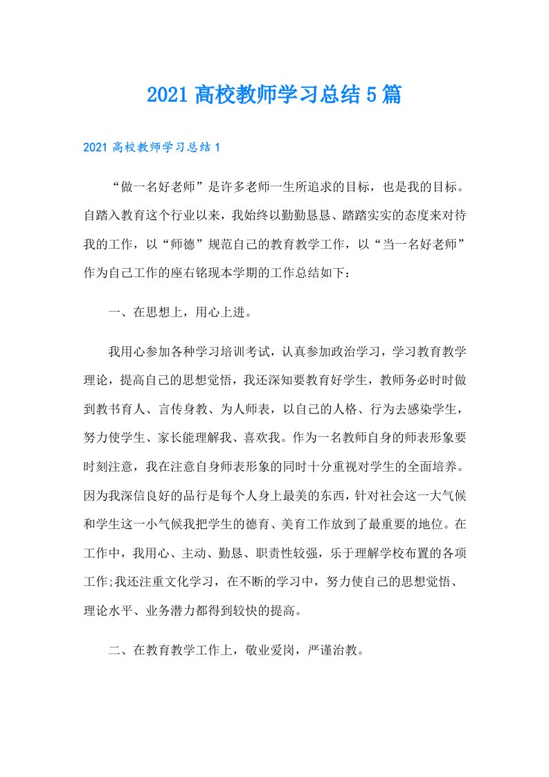 高校教师学习总结5篇