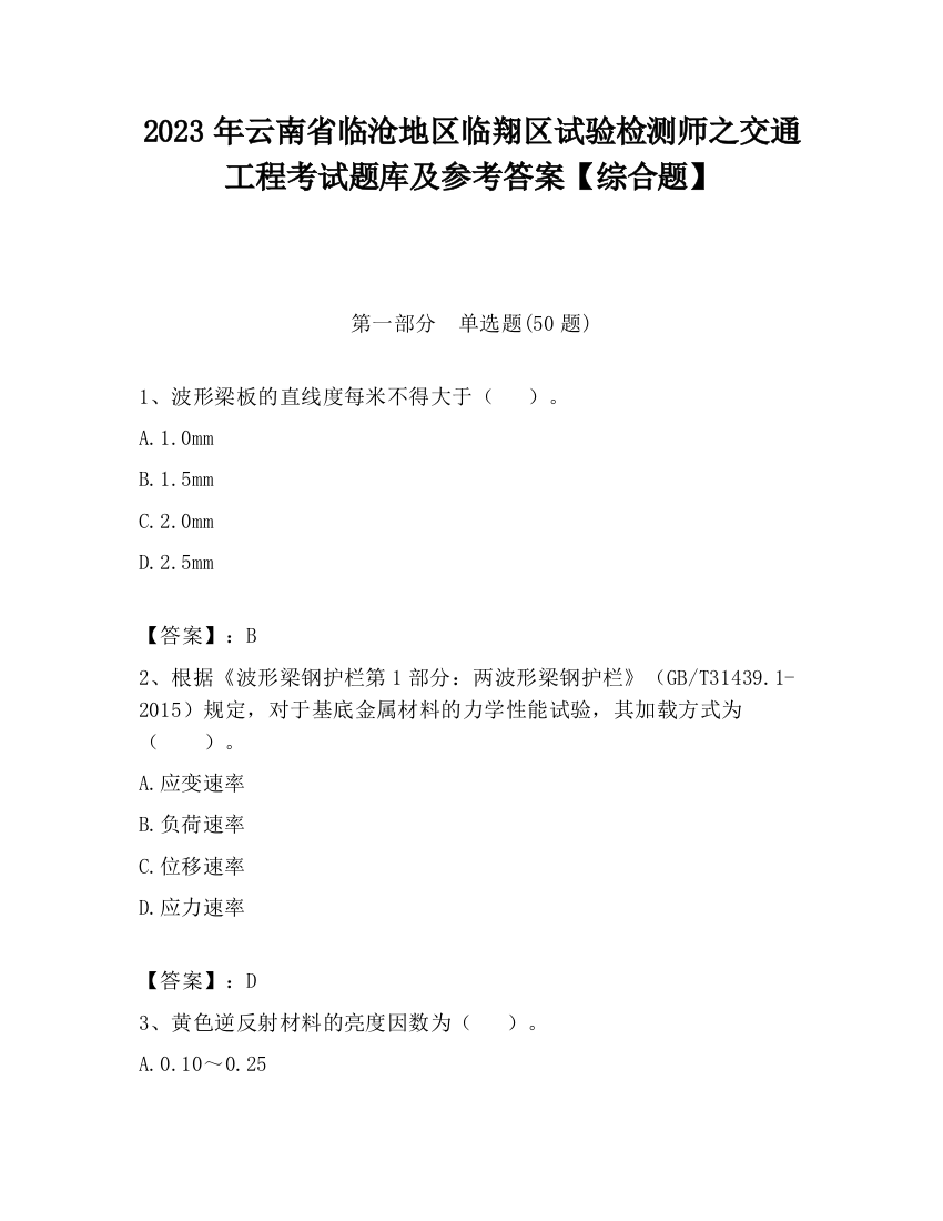 2023年云南省临沧地区临翔区试验检测师之交通工程考试题库及参考答案【综合题】