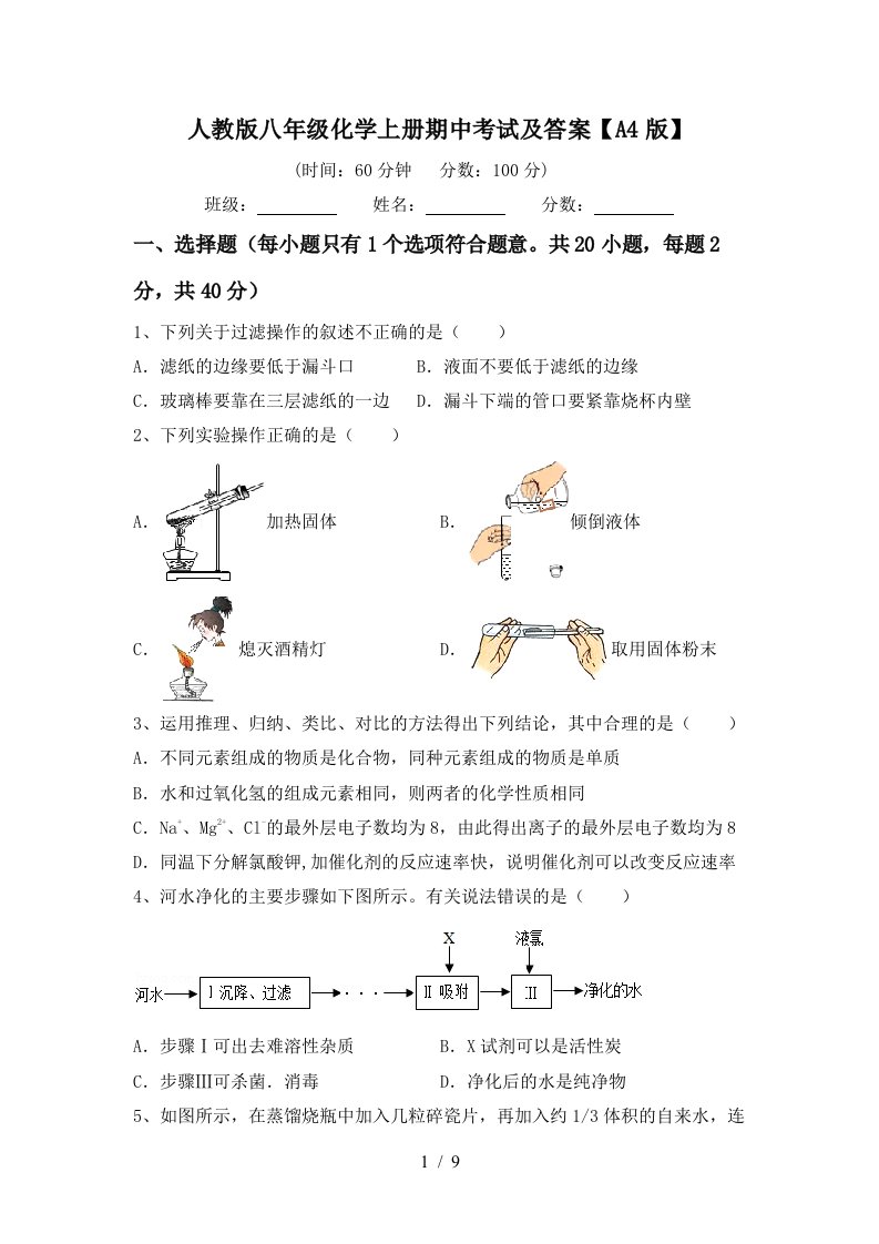 人教版八年级化学上册期中考试及答案A4版