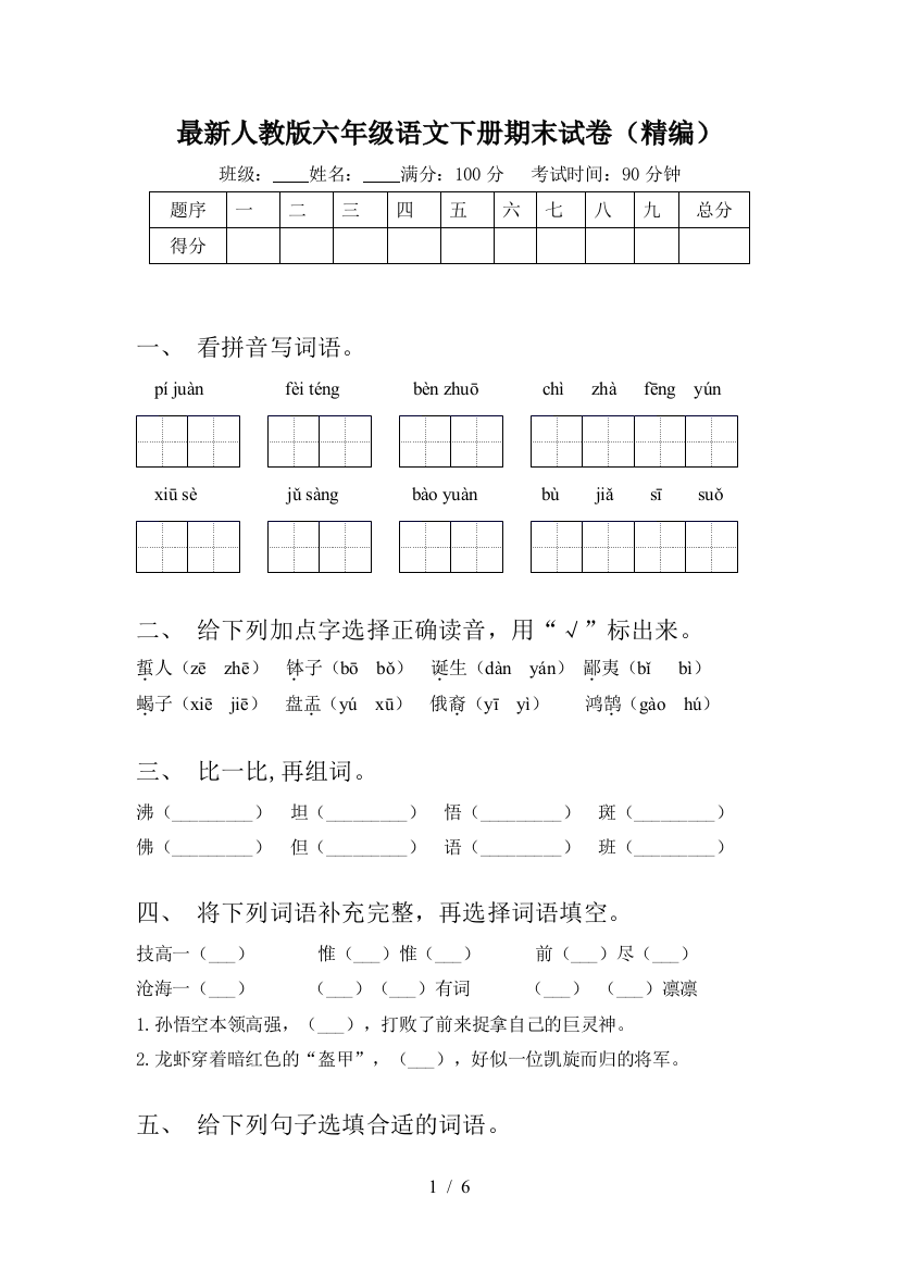 最新人教版六年级语文下册期末试卷(精编)