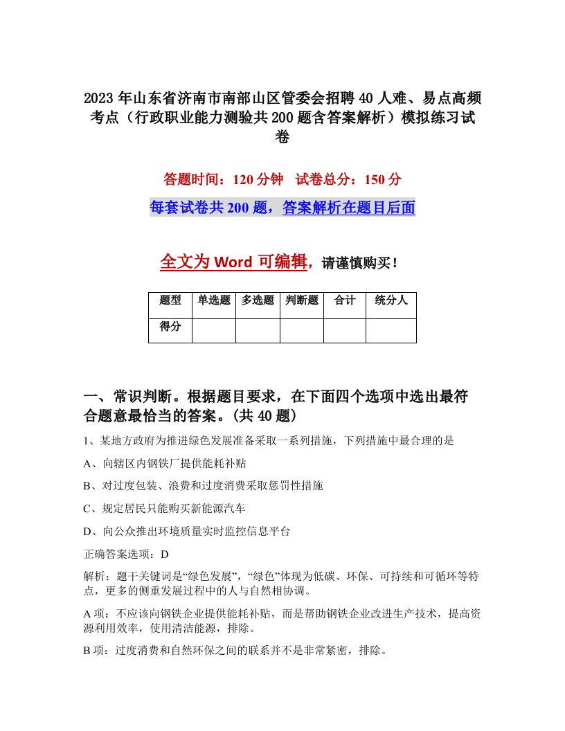 2023年山东省济南市南部山区管委会招聘40人难易点高频考点行政职业能力测验共200题含答案解析模拟练习试卷