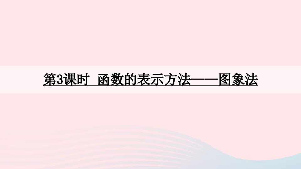 2023八年级数学上册第12章一次函数12.1函数第3课时函数的表示方法__图象法上课课件新版沪科版