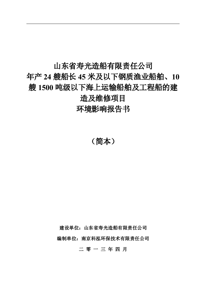 年产24艘船长45米及以下钢质渔业船舶及维修项目立项环境影响评估报告书