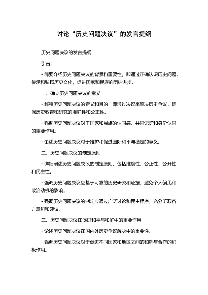 讨论“历史问题决议”的发言提纲