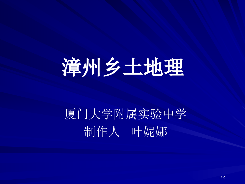 漳州乡土地理省公开课一等奖全国示范课微课金奖PPT课件