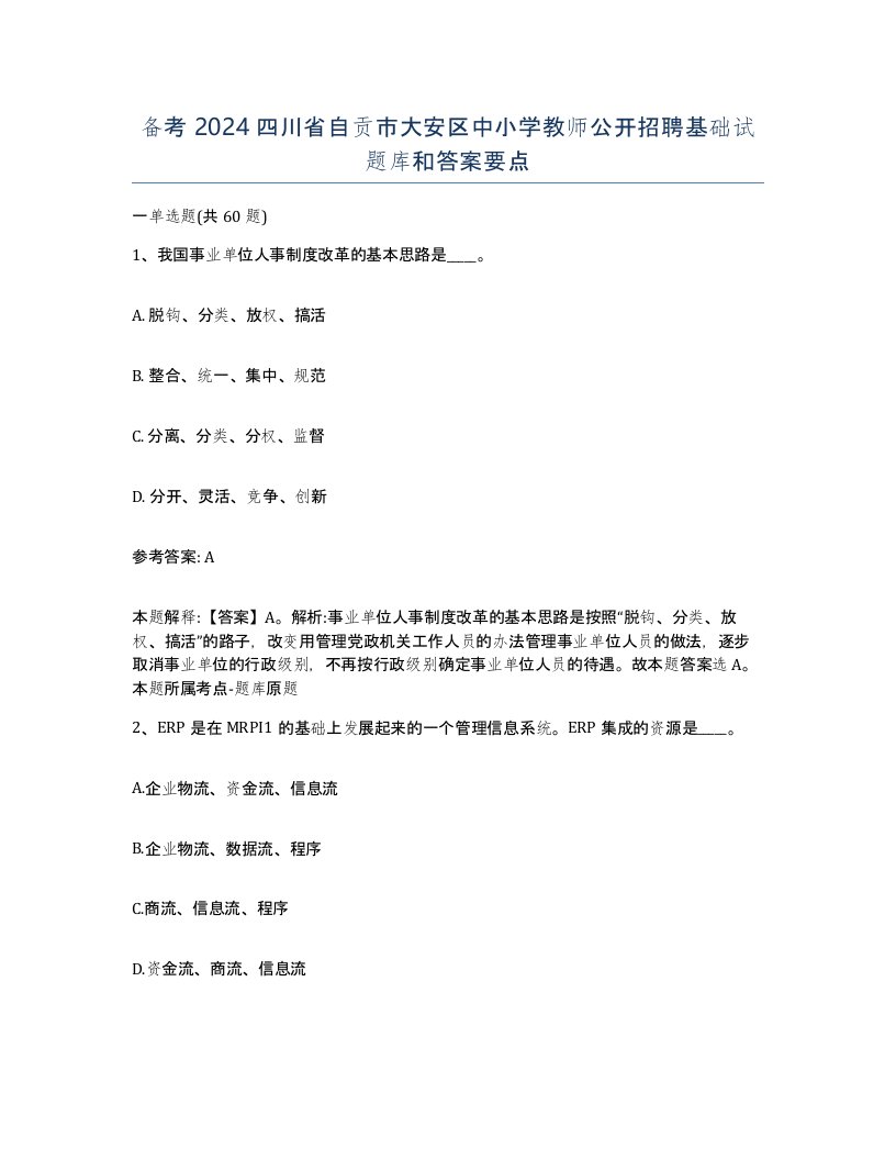 备考2024四川省自贡市大安区中小学教师公开招聘基础试题库和答案要点