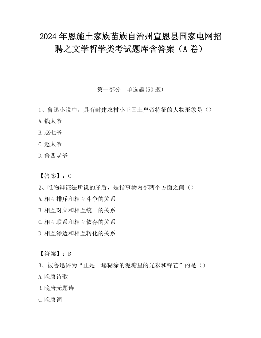 2024年恩施土家族苗族自治州宣恩县国家电网招聘之文学哲学类考试题库含答案（A卷）