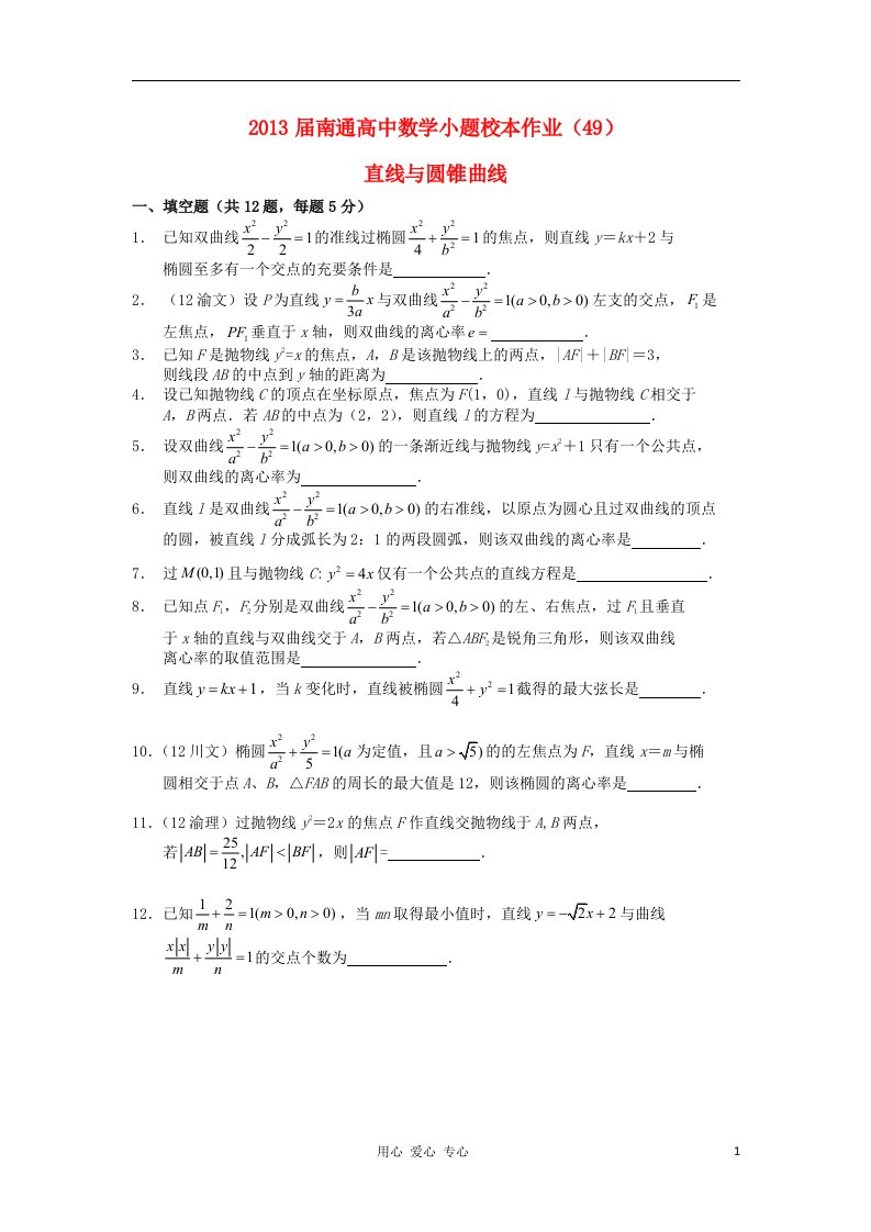 江苏省南通高中届高三数学小题校本作业（49）直线与圆锥曲线苏教版