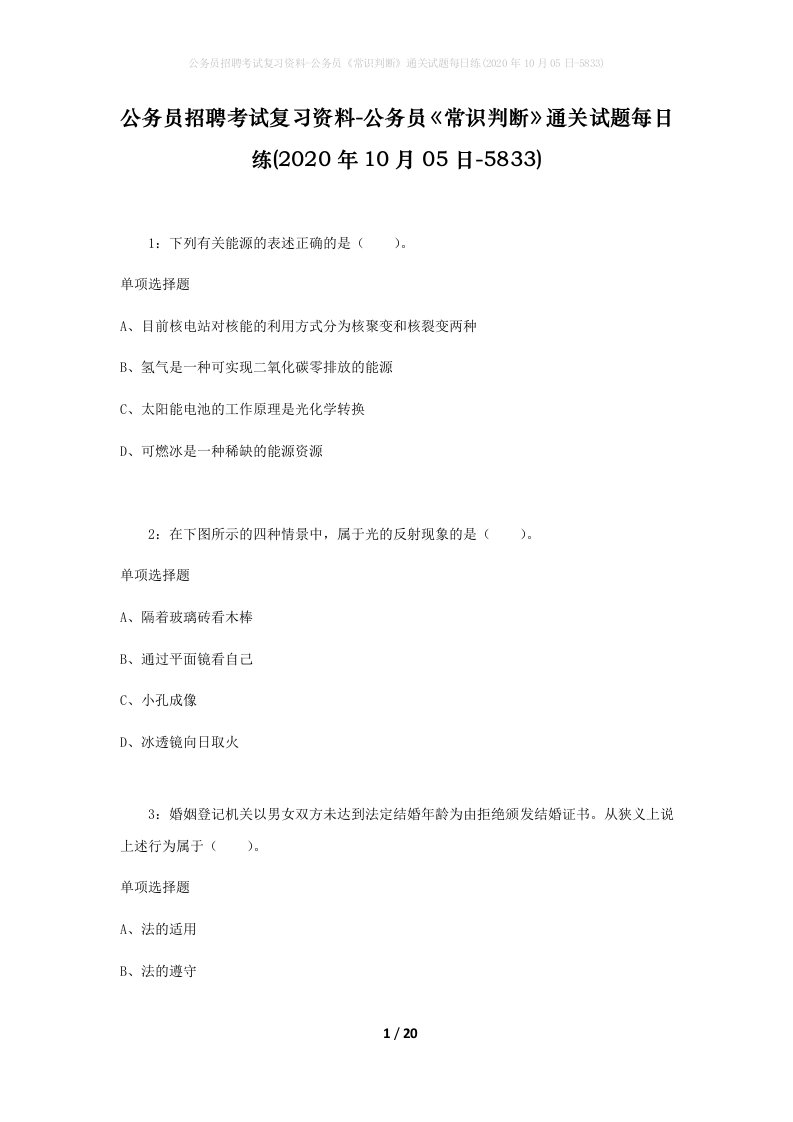 公务员招聘考试复习资料-公务员常识判断通关试题每日练2020年10月05日-5833