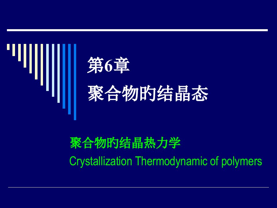 高分子物理第讲聚合物的结晶热力学公开课一等奖市赛课一等奖课件