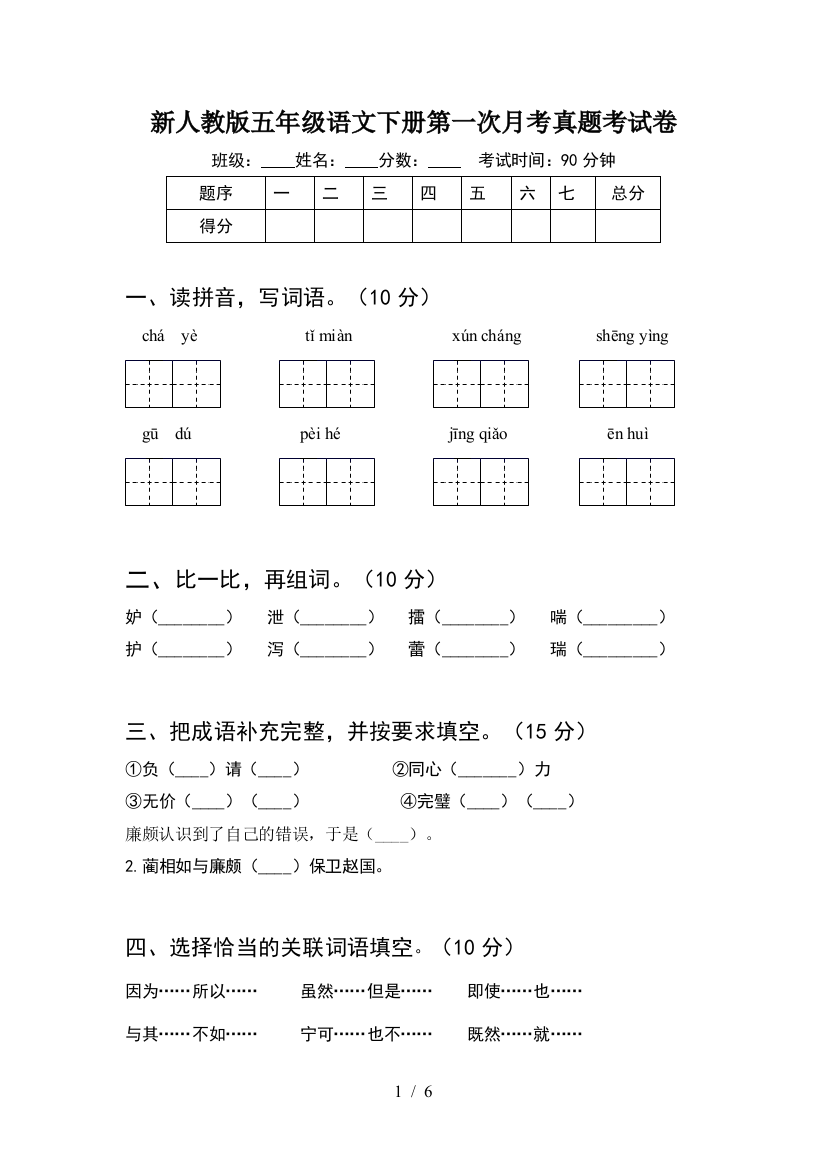 新人教版五年级语文下册第一次月考真题考试卷