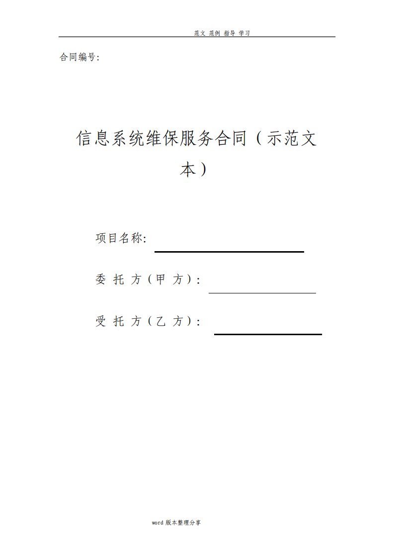 信息系统维保服务合同示范文本