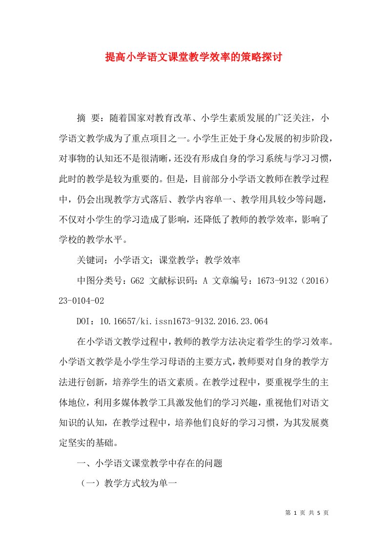 提高小学语文课堂教学效率的策略探讨