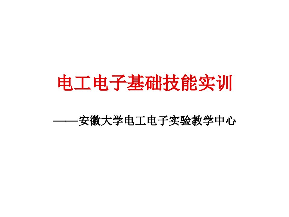 电子行业-电工电子基础技能实训电子元器件