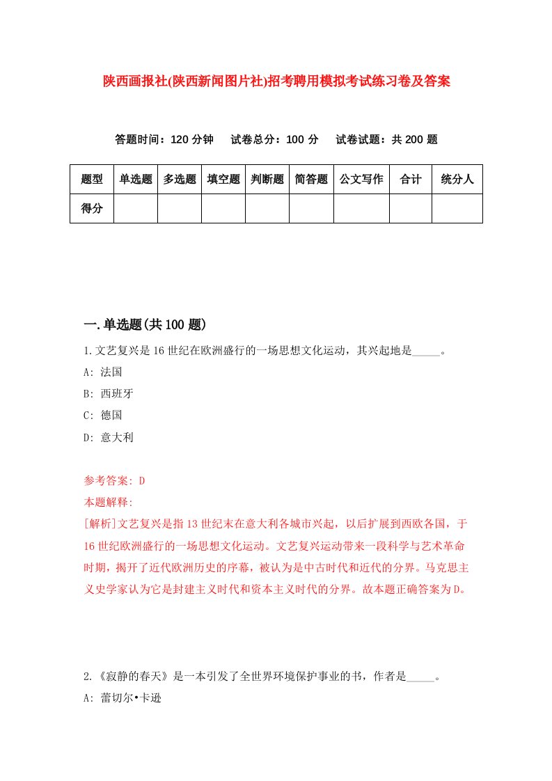 陕西画报社陕西新闻图片社招考聘用模拟考试练习卷及答案第8版