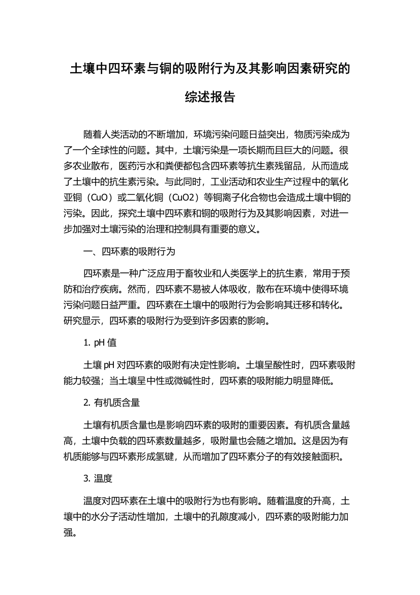 土壤中四环素与铜的吸附行为及其影响因素研究的综述报告