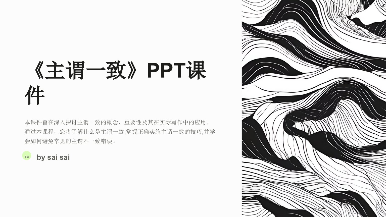 《主谓一致_》PPT课件