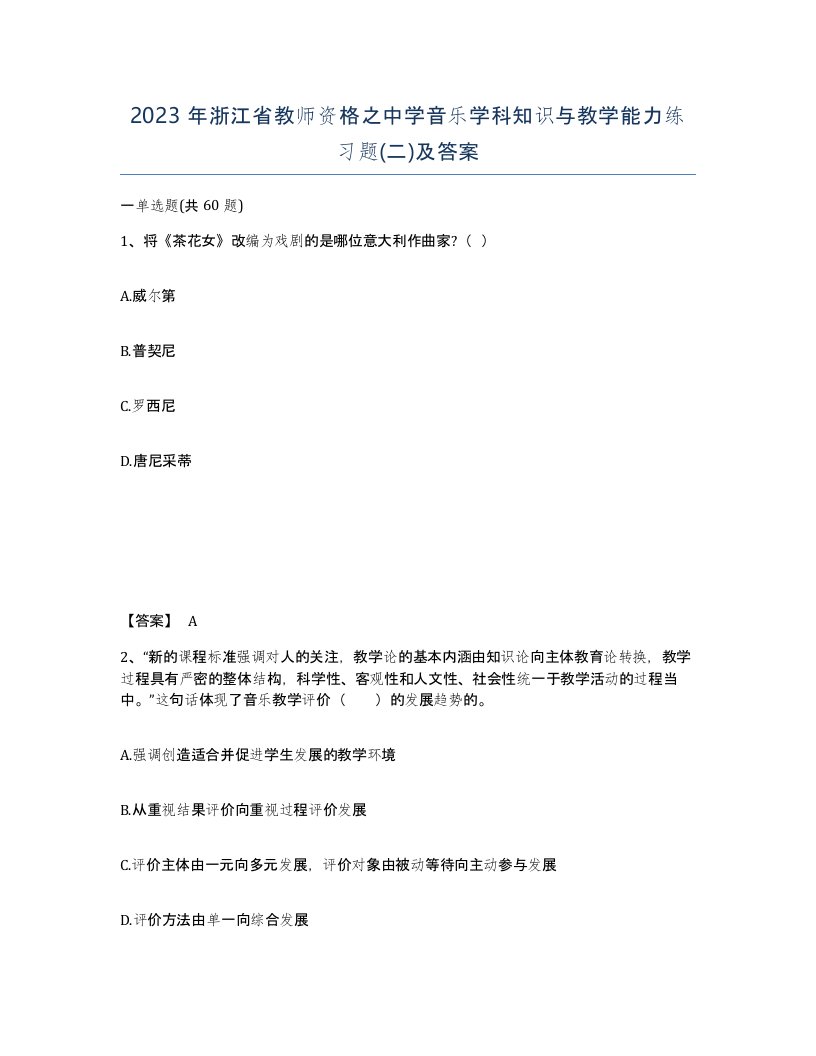 2023年浙江省教师资格之中学音乐学科知识与教学能力练习题二及答案