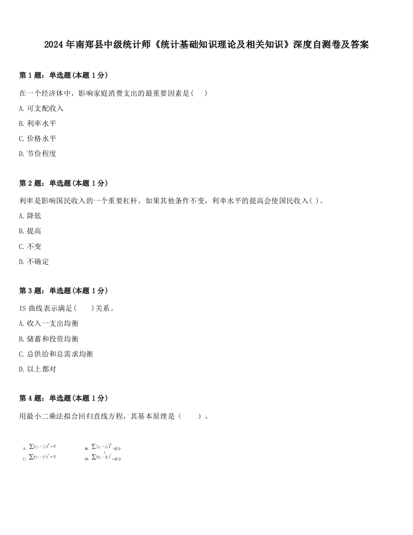 2024年南郑县中级统计师《统计基础知识理论及相关知识》深度自测卷及答案