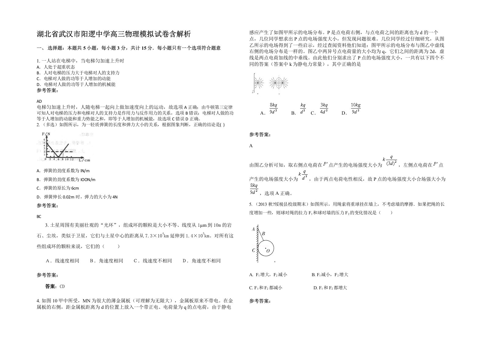 湖北省武汉市阳逻中学高三物理模拟试卷含解析