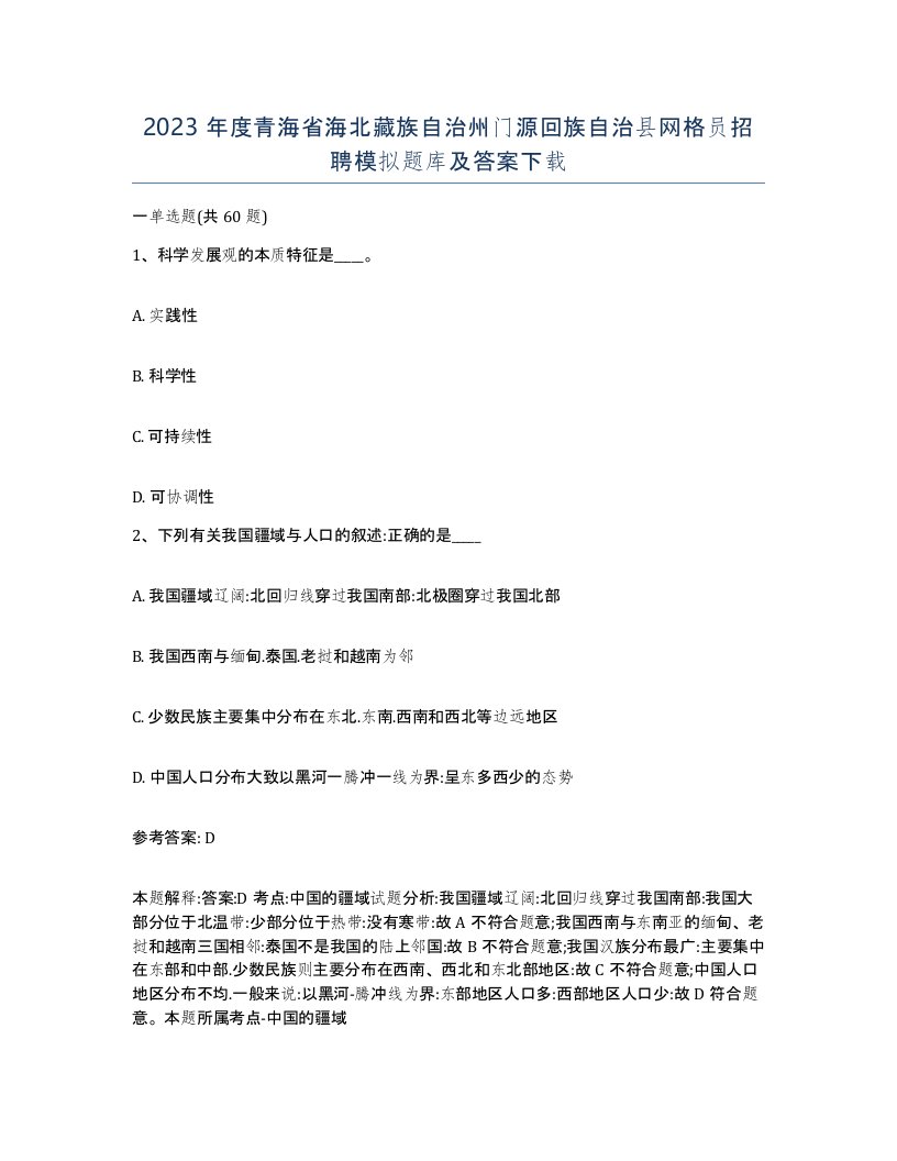 2023年度青海省海北藏族自治州门源回族自治县网格员招聘模拟题库及答案