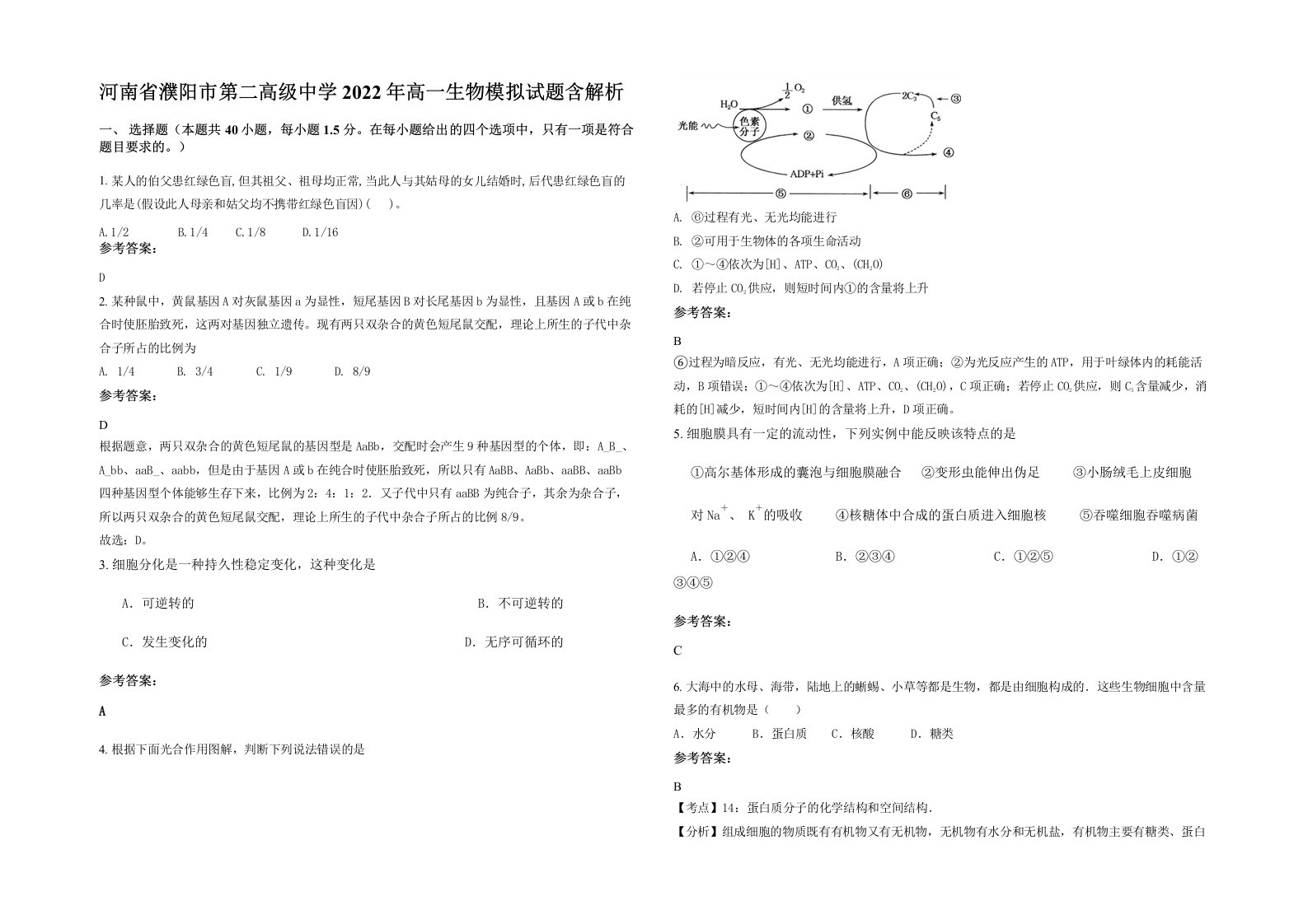 河南省濮阳市第二高级中学2022年高一生物模拟试题含解析