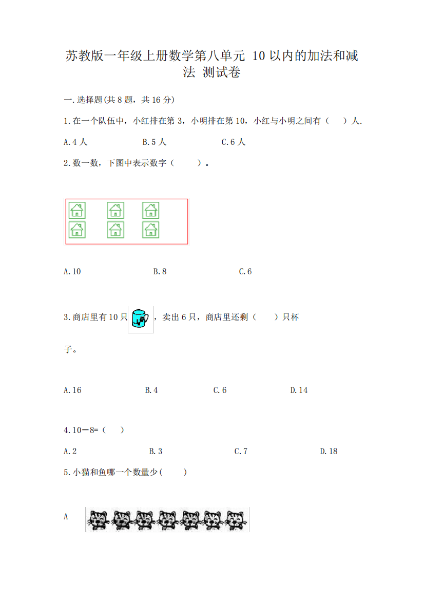 苏教版一年级上册数学第八单元