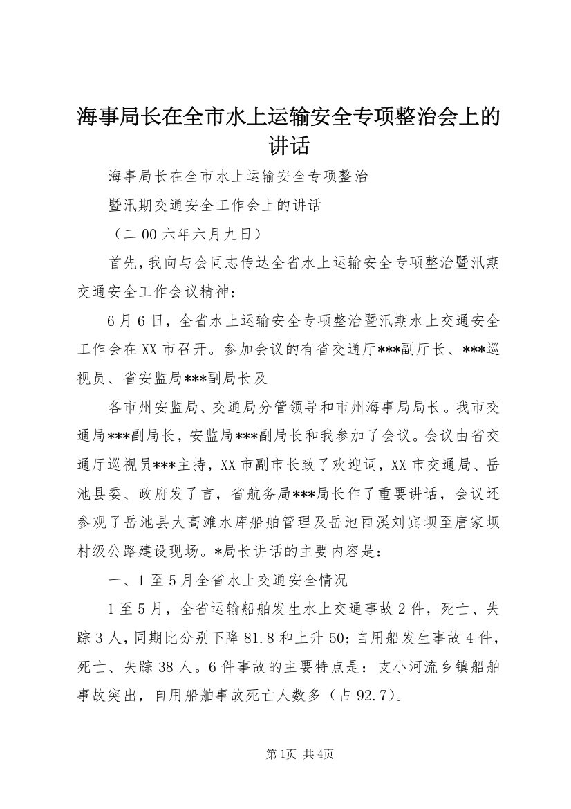 海事局长在全市水上运输安全专项整治会上的讲话